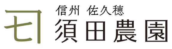 信州佐久穂 須田農園