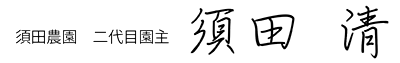 須田清